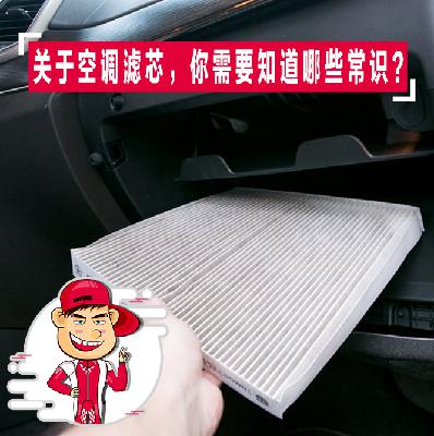 关于空调滤芯，你需要知道哪些常识？