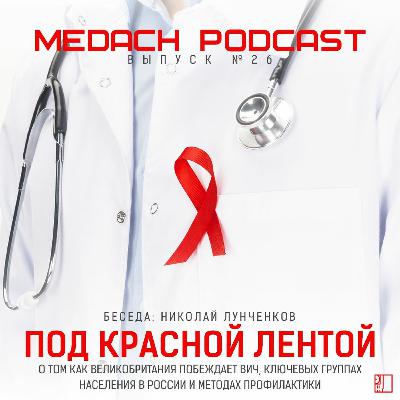 Под красной лентой