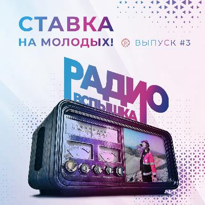 СТАВКА НА МОЛОДЫХ!