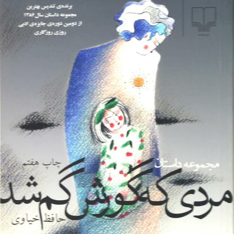 مردی که گورش گم شد - حافظ خیاوی (آنها چجور میگریند) ۳