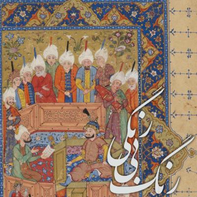 مثنوی معنوی/ دفتر سوم/ بخش نود و هفتم مثنوی معنوی/ دفتر سوم/ بخش نود و هفتم