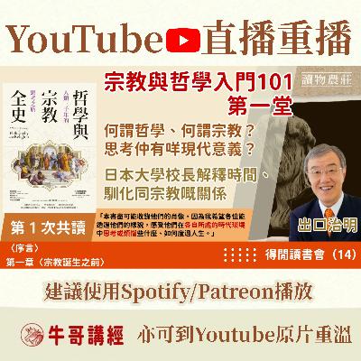 《哲學與宗教全史》共讀（1）：何謂哲學、何謂宗教？思考仲有咩現代意義？日本大學校長解釋時間、馴化同宗教嘅關係丨得閒讀書會（14）丨〈序言〉〈第一章，宗教誕生之前〉