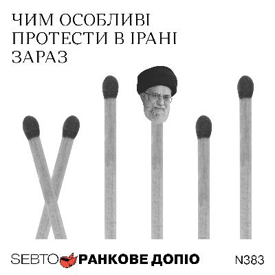 Протести в Ірані, анти-ICE протести у США, Grok Ілона Маска || Ранкове допіо. 383