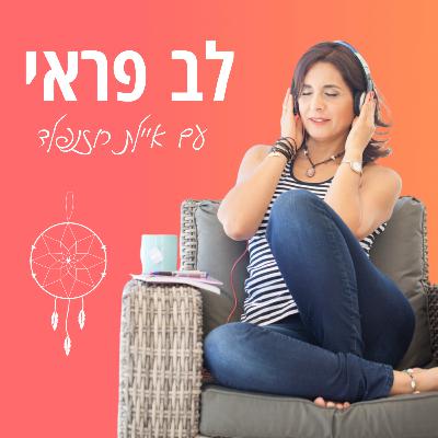 האם אנחנו באמת נחות כשאנחנו נחות? ומהם 7 סוגי המנוחה שאנחנו צריכות? פרק 52