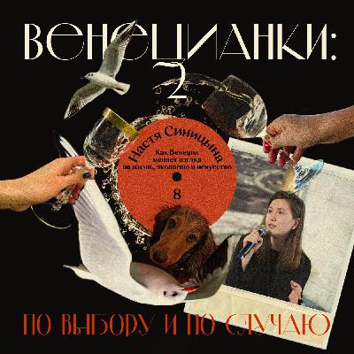 Настя Синицына: как Венеция меняет взгляд на жизнь, экологию и искусство Настя Синицына: как Венеция меняет взгляд на жизнь, экологию и искусство