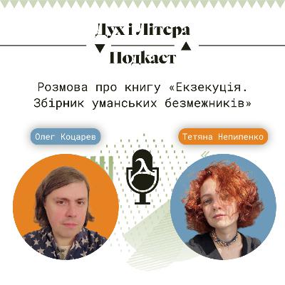 Розмова про книгу «Екзекуція. Збірник уманських безмежників»