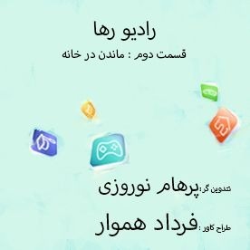 رادیو رها