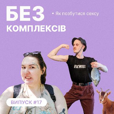 17. Як позбутися сексу за 10 кроків