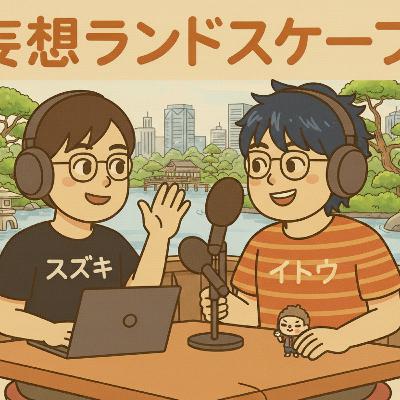 妄想ランドスケープ#6　緑地に関するアレコレ