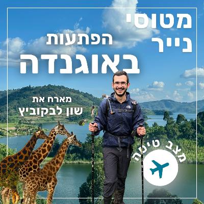138- הפתעות באוגנדה | שון לבקוביץ