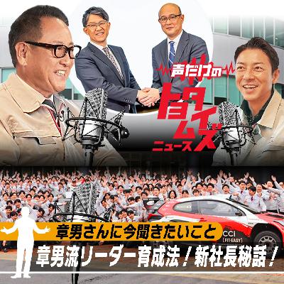 豊田章男の「声だけのトヨタイムズ」#15｜気になるトヨタのニュースを大解説