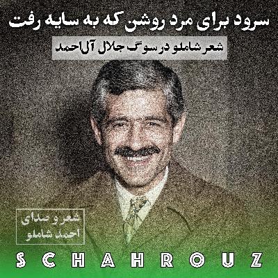 احمد شاملو | سرود برای مرد روشن که به سایه رفت