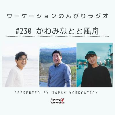 #230 かわみなとと風舟 from Radiotalk