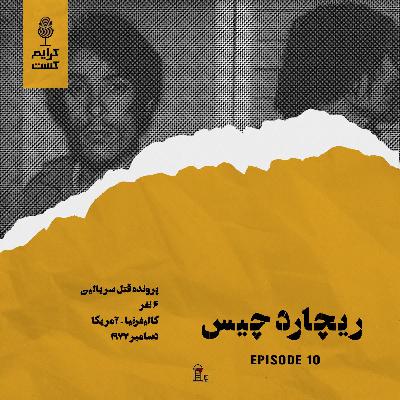 اپیزود 10 | ریچارد چیس | نسخه باجه تلفن