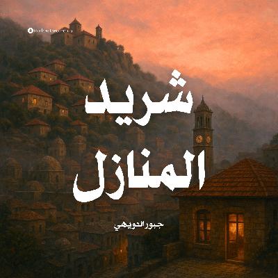 رواية شريد المنازل (1-3) | جبور الدويهي