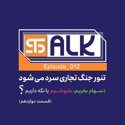 تنور جنگ تجاری سرد می‌شود