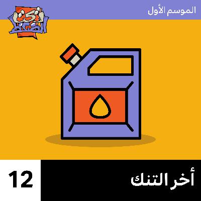 الحلقة ١٢#: أخر التنك الحلقة ١٢#: أخر التنك