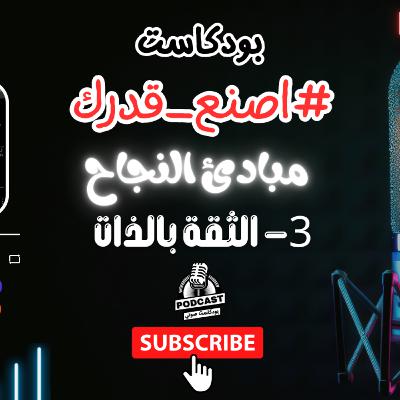 28. الثقة بالذات