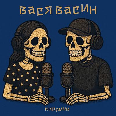Как пишет и читает Вася Васин («Кирпичи»)