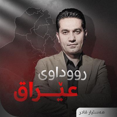 ئامادەکارییەکان بۆ هەڵبژاردنی ئەنجوومەنی پارێزگەکانی عێراق و رکابەری تووند لەنێوان لایەنە سیاسییەکان