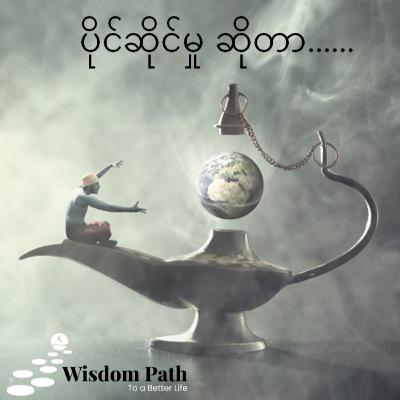 ပိုင်ဆိုင်မှု ဆိုတာ.................(The Possession)