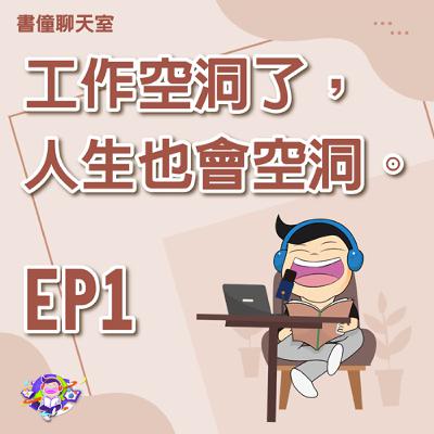 【EP6｜書僮聊天室】人生只有一次，你真的要拿三分之一去換一份你不喜歡的工作嗎？