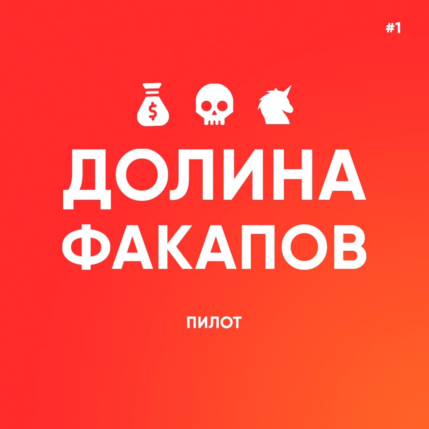 #1 Пилот / Как мы запускали совместный проект в Краснодаре и в итоге попали на деньги