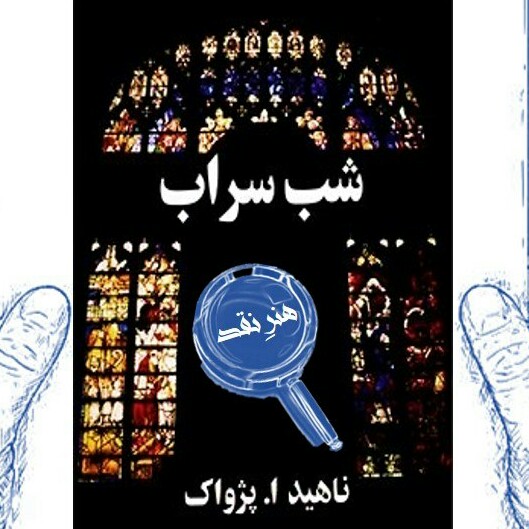 نقد کتاب شب سراب