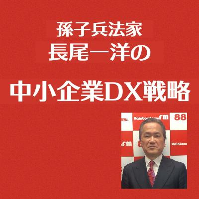 第12回〔最終回〕「DXは手段、大事なのは独自戦略」