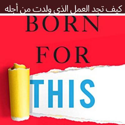 ملخص كتاب ولدت من أجل هذا ملخص كتاب ولدت من أجل هذا