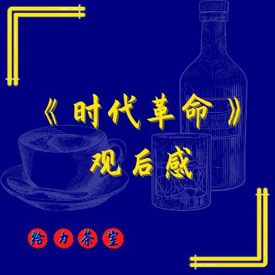 【给力茶室】#40:在新加坡看了《时代革命》纪录片观后感 【给力茶室】#40:在新加坡看了《时代革命》纪录片观后感