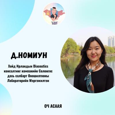 ҮЛ МЭДЭХ Подкаст #72: Зочин Д.Номиун “Молекул Биологич Мэргэжил & Карьер төлөвлөлт”