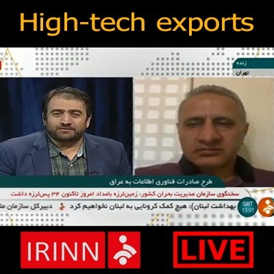 راهکارهای تسریع و تسهیل صادرات خدمات دانش بنیان به کشور عراق