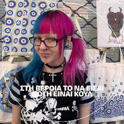 Στη Βέροια το να είσαι Goth είναι κουλ