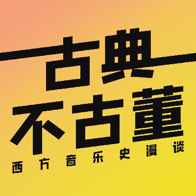 05.海顿作品中的小幽默|看老爷子如何"逗你玩"