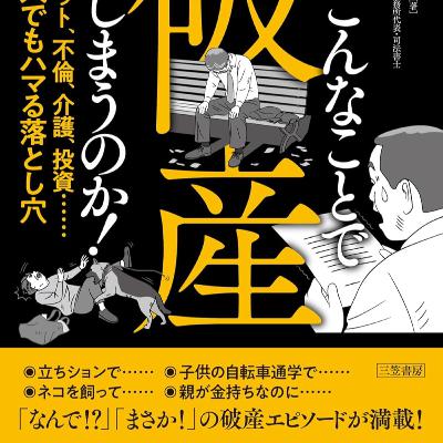 人はこんなことで破産してしまうのか！ / 永峰 英太郎
