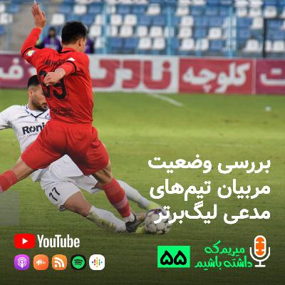 بررسی وضعیت مربیان تیم‌های مدعی لیگ‌برتر