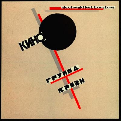 Alex Oswald feat. Eywa - Группа Крови (Кино Cover)