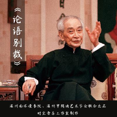 《论语别裁》第6集：学而第一（六）