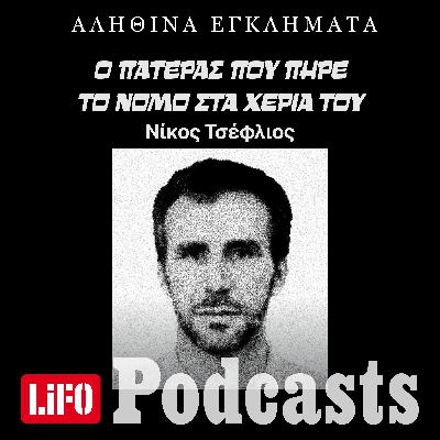 Υπόθεση Ρουφ: Μια τραγική ιστορία αυτοδικίας