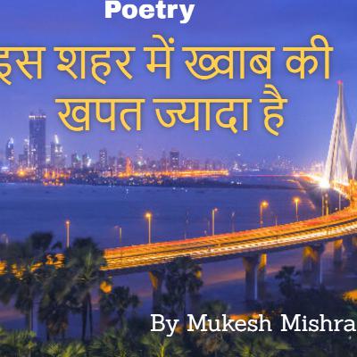 Mumbai | City Of Dreams | इस शहर में ख्वाब की खपत ज्यादा है | Life Poetry | Mukesh Mishra
