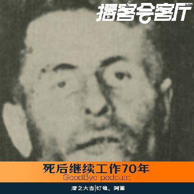【59】美国奇人：死后继续工作70年