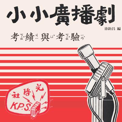 小小廣播劇：1-8 考績與考驗