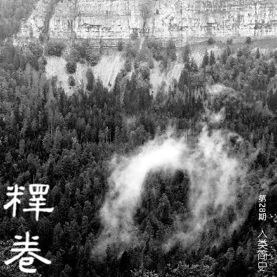 28 | 人类简史：我们生活在怎样的骗局里？