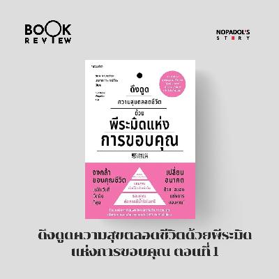 EP 2777 Book Review ดึงดูดความสุขตลอดชีวิตด้วยพีระมิดแห่งการขอบคุณ ตอนที่ 1 EP 2777 Book Review ดึงดูดความสุขตลอดชีวิตด้วยพีระมิดแห่งการขอบคุณ ตอนที่ 1