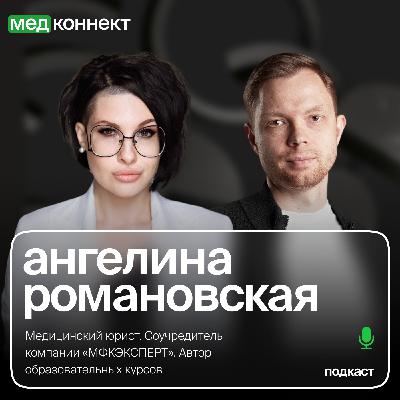 Ангелина Романовская — «Работа с персональными данными в медицинских учреждениях», ЛюдиМедицины