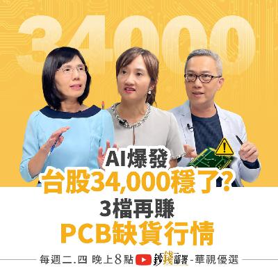 AI再爆發 台股穩攻34,000?3檔PCB缺貨行情先卡位 3優勢買0050不如買連結基金更賺 欣興 南電 盧燕俐 ft.廖婉婷 張榮仁 AI再爆發 台股穩攻34,000?3檔PCB缺貨行情先卡位 3優勢買0050不如買連結基金更賺 欣興 南電 盧燕俐 ft.廖婉婷 張榮仁