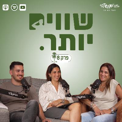 ״שווים יותר״ מארחים את ח״כ מרב בן ארי | ״זמן תשובות״ | פרק 8