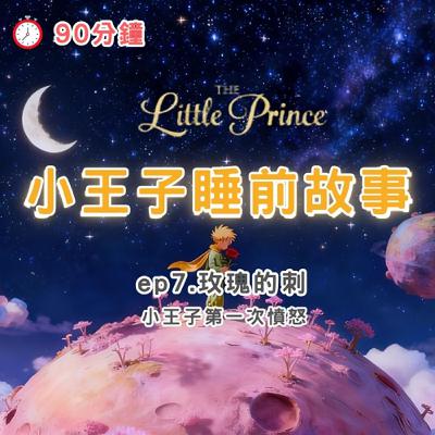 小王子睡前故事 EP7|20分鐘療癒故事|白噪音助眠、童話、身心療癒|The Little Prince Bedtime Story EP7 | 20-Minute Relaxing Story 小王子睡前故事 EP7|20分鐘療癒故事|白噪音助眠、童話、身心療癒|The Little Prince Bedtime Story EP7 | 20-Minute Relaxing Story