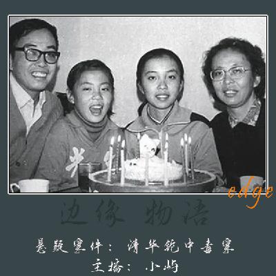 55.告别朱令：清华女学生铊中毒案